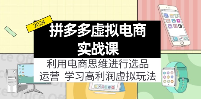 拼多多虚拟电商实战课：虚拟资源选品+运营，高利润虚拟玩法（更新14节）-赚米吧