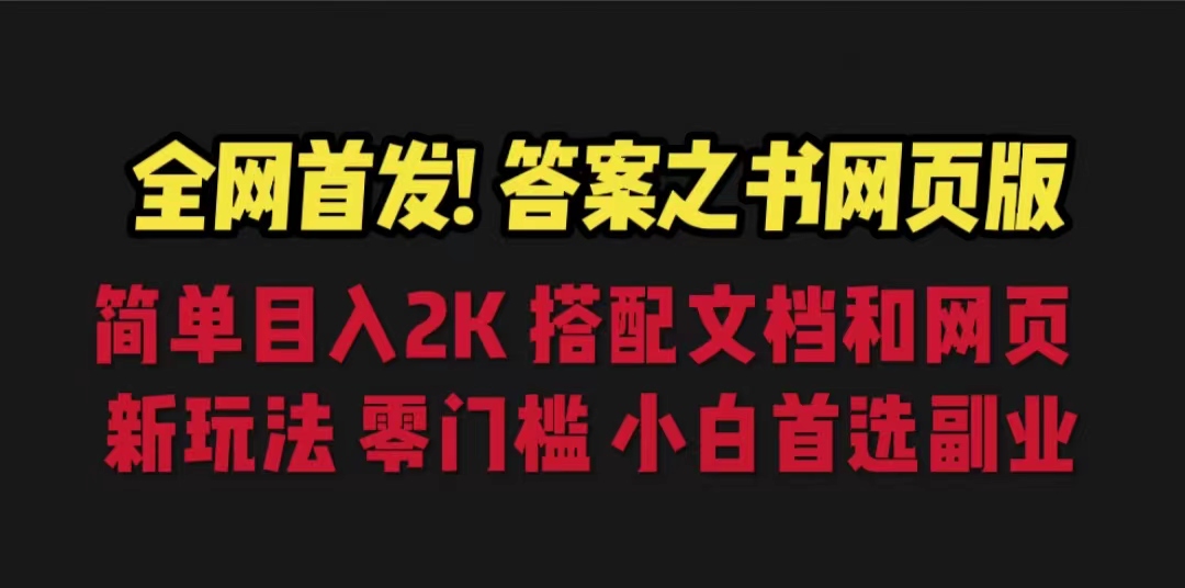 答案之书网页版，目入2K，全新玩法 搭配文档和网页-赚米吧
