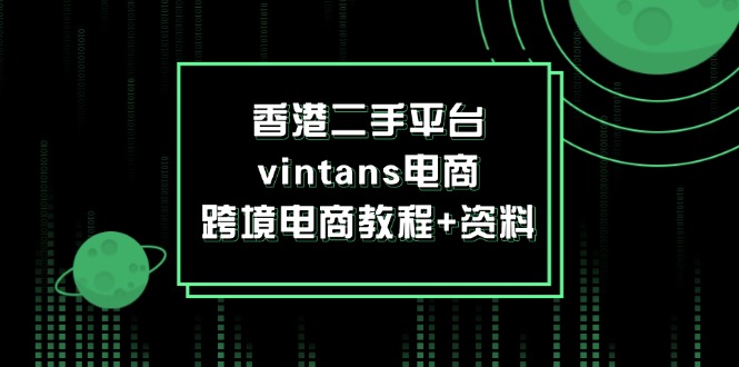香港二手平台vintans电商，跨境电商教程+资料-赚米吧