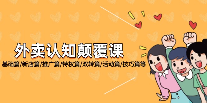 外卖 认知颠覆课：基础篇/新店篇/推广篇/特权篇/双转篇/活动篇/技巧篇等-赚米吧