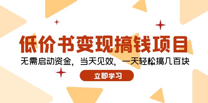低价书变现搞钱项目：无需启动资金，当天见效，一天轻松搞几百块-赚米吧