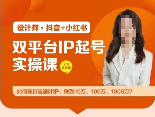 双平台IP起号实操营，教你如何靠打造设计IP，赚到10万、100万、1000万?-赚米吧
