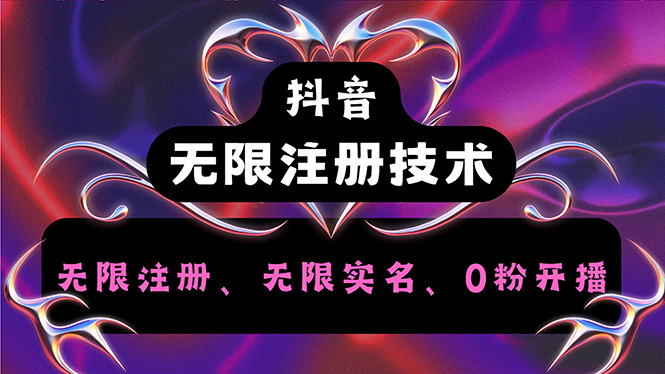 抖音无限实名技术2.0，一个身分证可以实名无数个抖音，几分钟一个自己-赚米吧