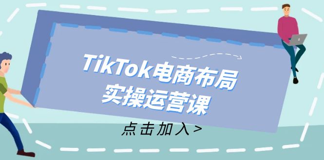 TikTok电商布局实操运营课：从新手到精通，成为TikTok带货运营高手-赚米吧