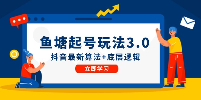 鱼 塘起号玩法（8月14更新）抖音最新算法+底层逻辑，可以直接实操-赚米吧