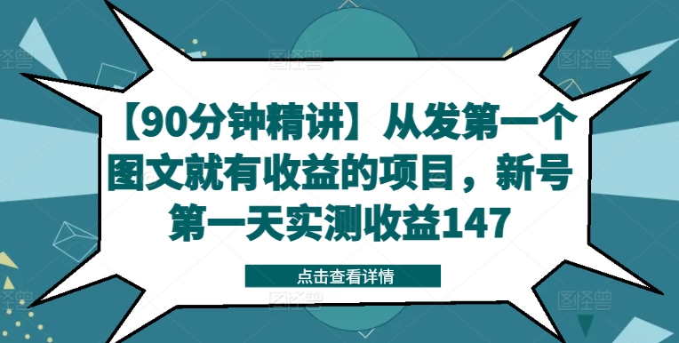 【90分钟精讲】从发第一个图文就有收益的项目，新号第一天实测收益147-赚米吧