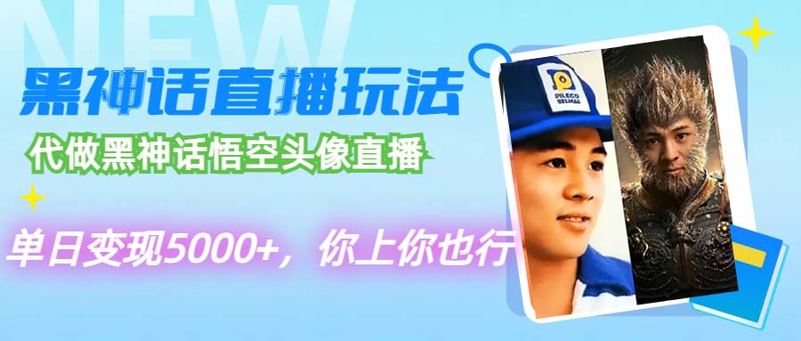 代做黑神话悟空头像直播，单日变现5000+，你上你也行-赚米吧