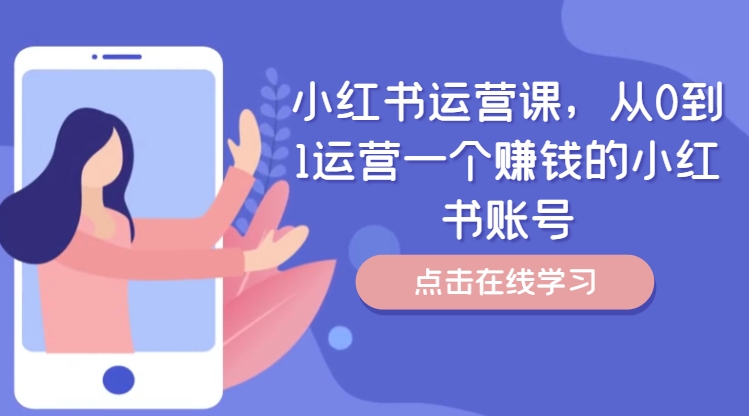 小红书运营课，从0到1运营一个赚钱的小红书账号-赚米吧