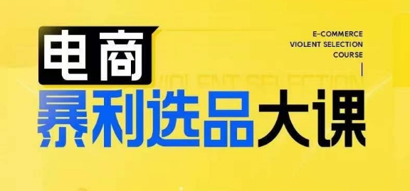 电商暴利选品大课，3大选品思维模式，助力电商企业实现利润突破-赚米吧