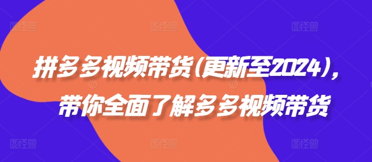 拼多多视频带货(更新至2024)，带你全面了解多多视频带货-赚米吧