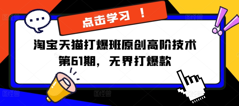 淘宝天猫打爆班原创高阶技术第61期，无界打爆款-赚米吧