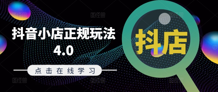 抖音小店正规玩法4.0(更新8月)，帮助你更好地理解和应对电商抖店的运营-赚米吧
