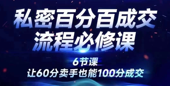 私密百分百成交流程线上训练营，绝对成交，让60分卖手也能100分成交-赚米吧