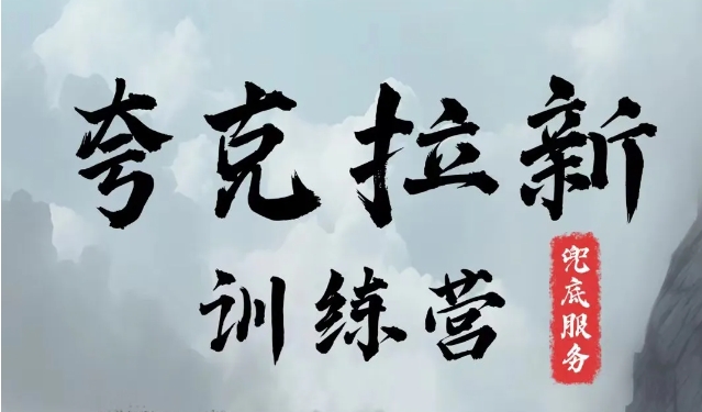 夸克网盘拉新训练营，要在没有天花板的项目里赚钱-赚米吧
