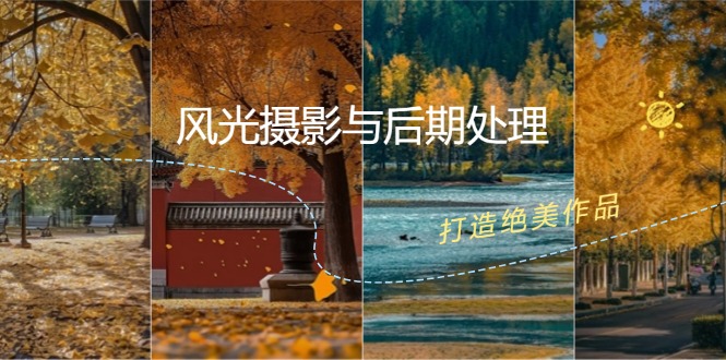 风光 摄影与后期处理全课程：掌握光影、色彩、构图，打造绝美作品-赚米吧