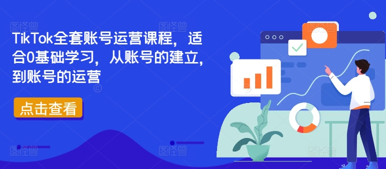 TIKTOK全套账号运营课程，适合0基础学习，从账号的建立，到账号的运营-赚米吧