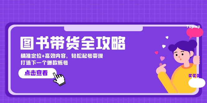 图书带货全攻略：精准定位+高效内容，轻松起号变现 打造下一个爆款账号-赚米吧