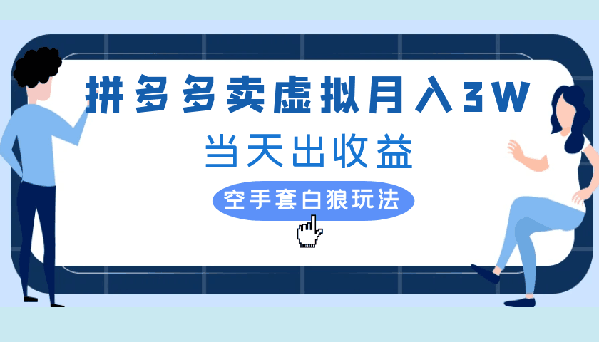 拼多多虚拟项目，单人月入3W+，实操落地项目-赚米吧