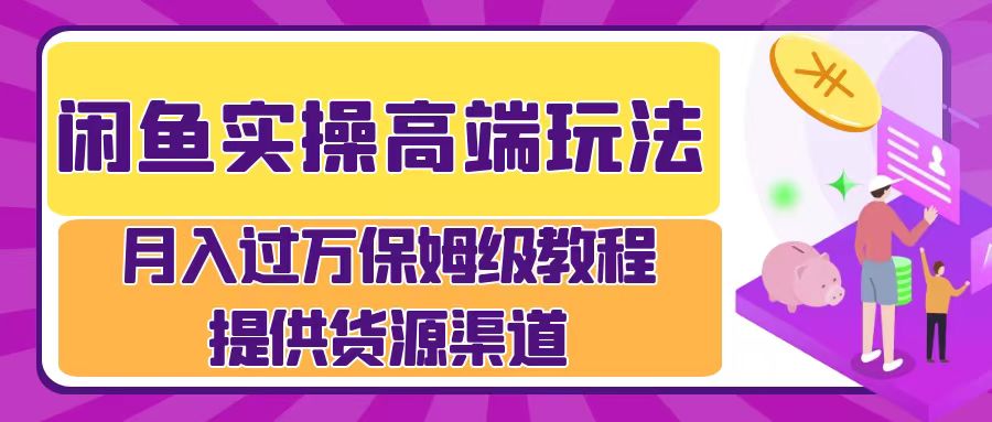 月入过万闲鱼实操运营流程-赚米吧