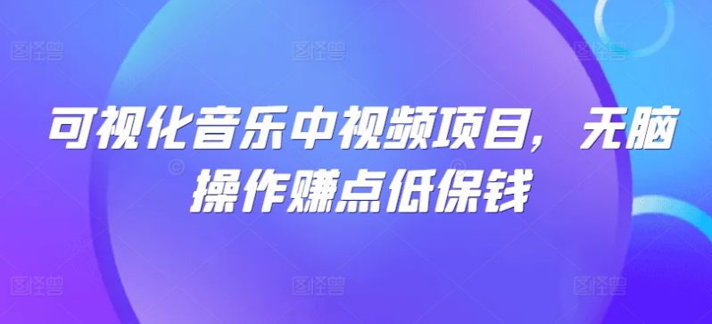 可视化音乐中视频项目，无脑操作赚点低保钱-赚米吧