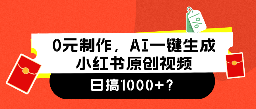 0元制作，AI一键生成小红书原创视频，日搞1000+？-赚米吧