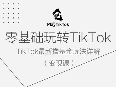 零基础玩转TIKTOK变现课，TIKTOK最新撸基金玩法详解-赚米吧