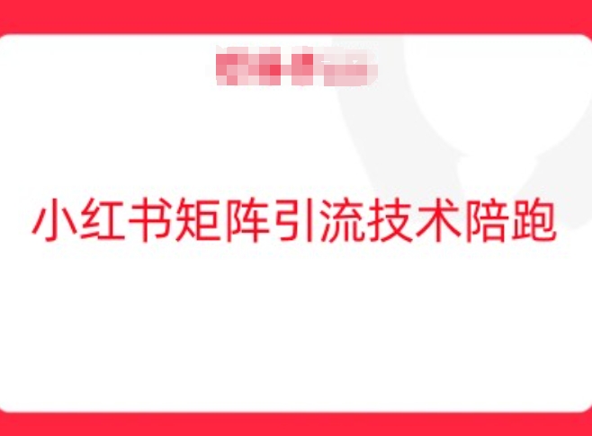 小红书矩阵引流技术，教大家玩转小红书流量-赚米吧
