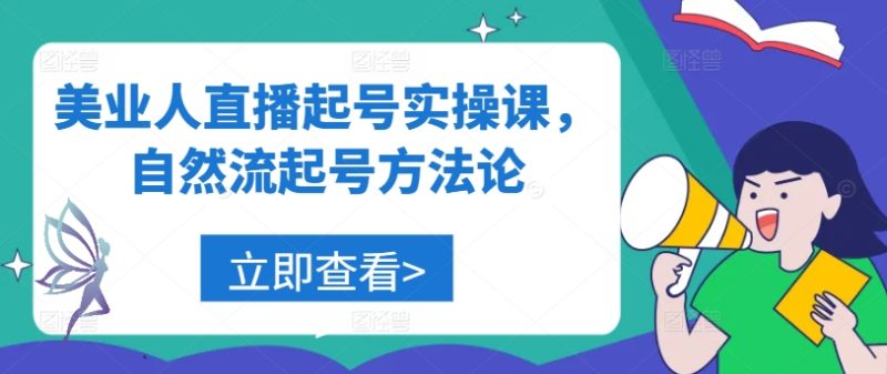 美业人直播起号实操课，自然流起号方法论-赚米吧
