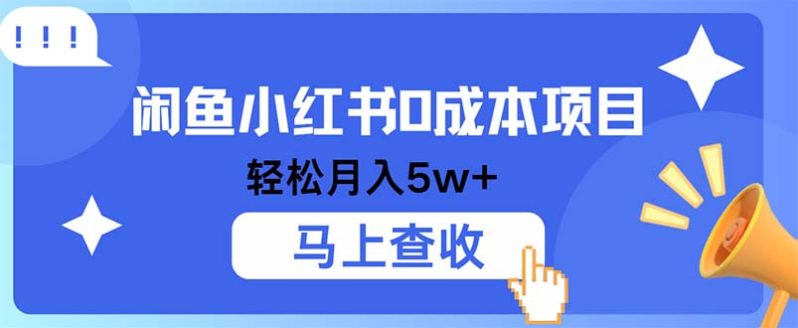闲鱼小红书0成本项目，利润空间非常大，纯手机操作-赚米吧