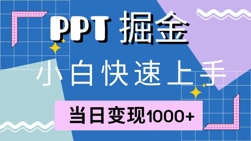 快速上手！小红书简单售卖PPT，当日变现1000+，就靠它(附1W套PPT模板)-赚米吧