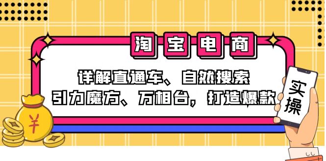 2024淘宝电商课程：详解直通车、自然搜索、引力魔方、万相台，打造爆款-赚米吧