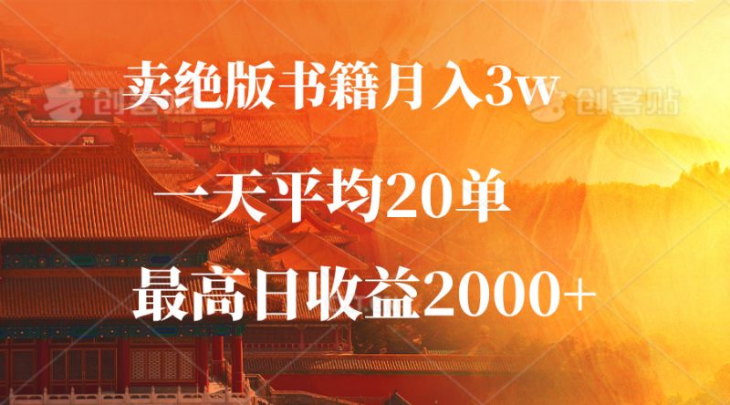 卖绝版书籍月入3W+，一单99，一天平均20单，最高收益日入2000+-赚米吧
