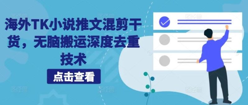 海外TK小说推文混剪干货，无脑搬运深度去重技术-赚米吧
