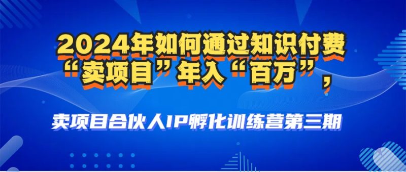 2024年普通人如何通过知识付费“卖项目”年入“百万”人设搭建-黑科技-赚米吧