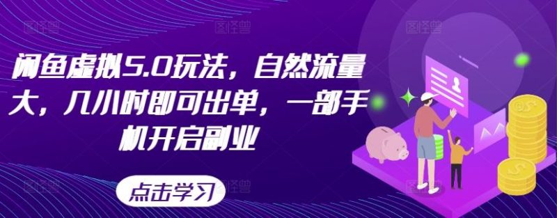 闲鱼虚拟5.0玩法，自然流量大，几小时即可出单，一部手机开启副业-赚米吧