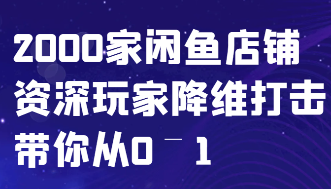 闲鱼已经饱和？纯扯淡！2000家闲鱼店铺资深玩家降维打击带你从0–1-赚米吧