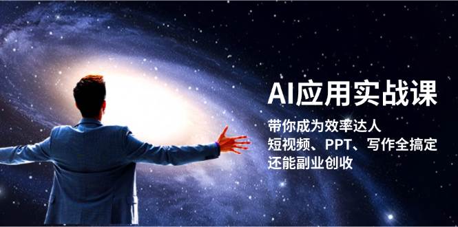 AI应用实战课：带你成为效率达人！短视频、PPT、写作全搞定，还能副业创收-赚米吧