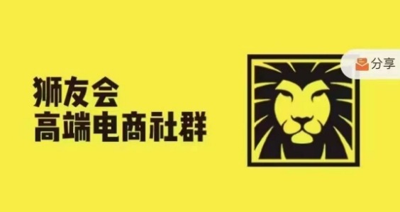 狮友会·【千万级电商卖家社群】(更新10月)，各行业电商千万级亿级大佬讲述成功秘籍-赚米吧