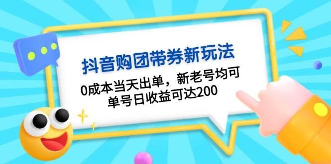 抖音购团带券0成本玩法：0成本当天出单，新老号均可，单号日收益可达200-赚米吧