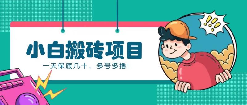 新手小白也能操作的百家号动态搬砖项目，零成本零门槛一天保底几十，多号多撸！-赚米吧