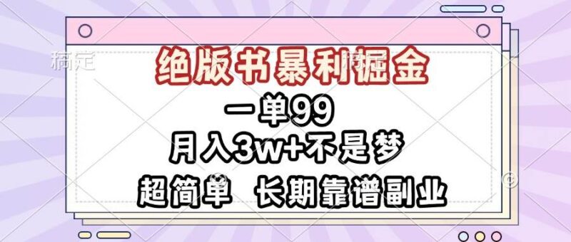 一单99，绝版书暴利掘金，超简单，月入3w+不是梦，长期靠谱副业-赚米吧