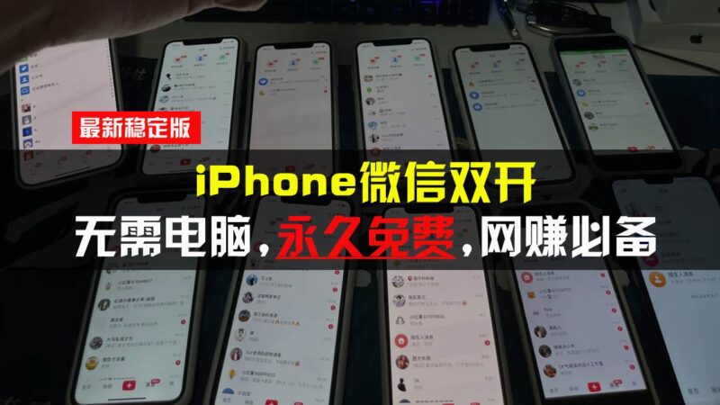 iPhone微信双开无需电脑永久免费，适用所有iPhone手机-赚米吧