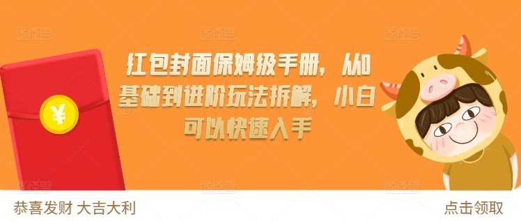 红包封面保姆级手册，从0基础到进阶玩法拆解，小白可以快速入手-赚米吧