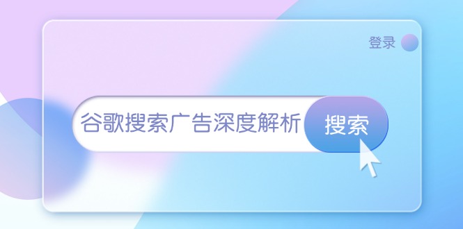 谷歌搜索广告深度解析：从开户到插件安装，再到询盘转化与广告架构解析-赚米吧