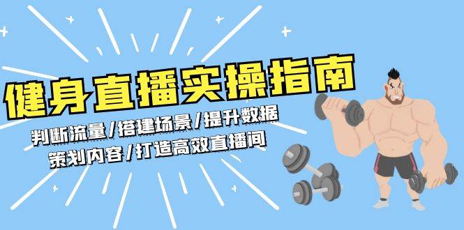 健身直播实操指南：判断流量/搭建场景/提升数据/策划内容/打造高效直播间-赚米吧