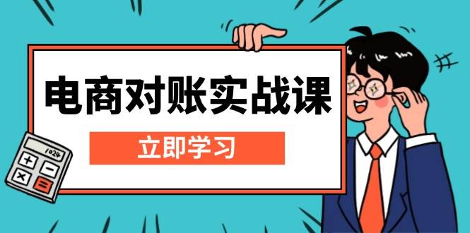 电商 对账实战课：详解Excel对账模板搭建，包含报表讲解，核算方法-赚米吧