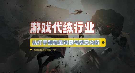 游戏代练行业，从打手到流量对接与裂变分析-赚米吧