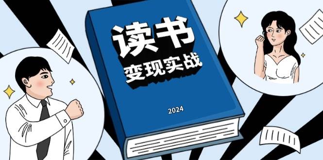 读书赚钱实战营，从0到1边读书边赚钱，实现年入百万梦想,写作变现-赚米吧