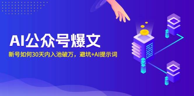 AI公众号爆文：新号如何30天内入池破万，避坑+AI提示词-赚米吧