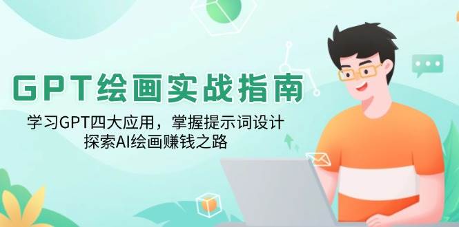GPT绘画实战指南：学习GPT四大应用，掌握提示词设计，探索AI绘画赚钱之路-赚米吧